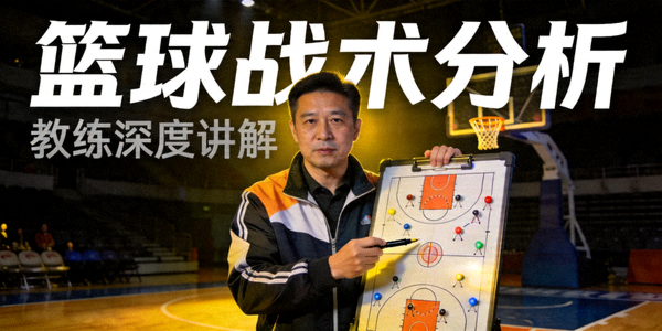 篮球战术分析视频封面 - 教练讲解战术板